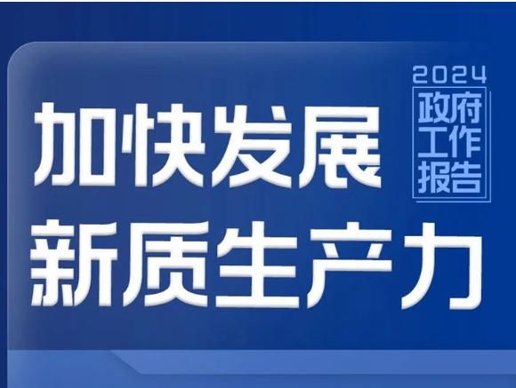 政府工作报告重磅！加快发展新质生产力